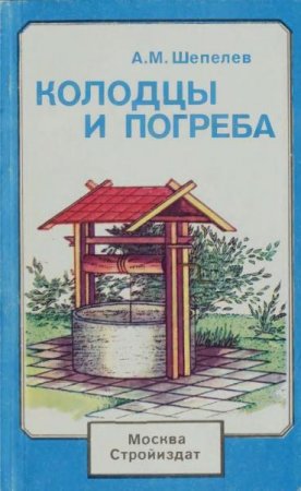 Обложка к Колодцы и погреба