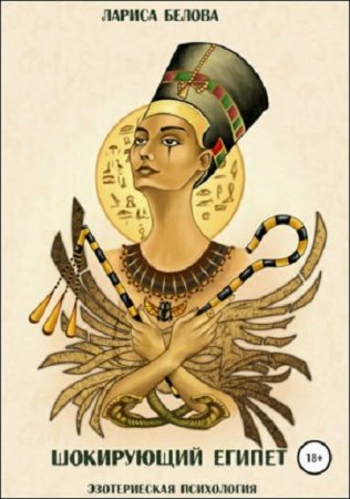 Обложка к Шокирующий Египет. Эзотерическая психология