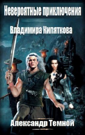 Обложка к Александр Темной. Невероятные приключения Владимира Кипяткова