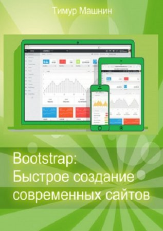 Обложка к Bootstrap. Быстрое создание современных сайтов