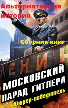 Обложка к Альтернативная история. Сборник 290 книг
