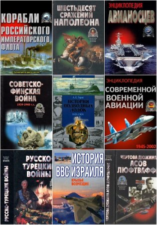 Обложка к Библиотека военной истории. Сборник книг