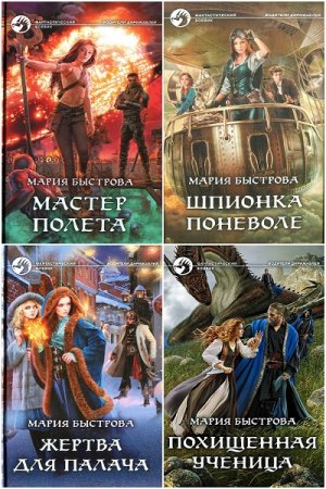 Обложка к Мария Быстрова. Сборник произведений