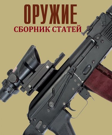 Обложка к Оружие. Сборник статей (2018)