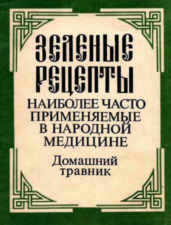 Обложка к Домашний травник. Зеленые рецепты наиболее часто применяемые в народной медицине