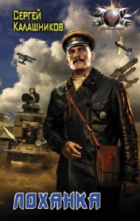 Обложка к Сергей Калашников. Лоханка (2018)