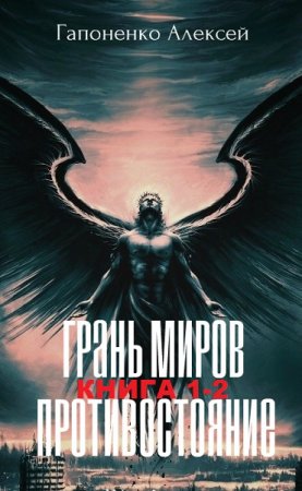 Обложка к Алексей Гапоненко. Грань Миров. Сборник книг