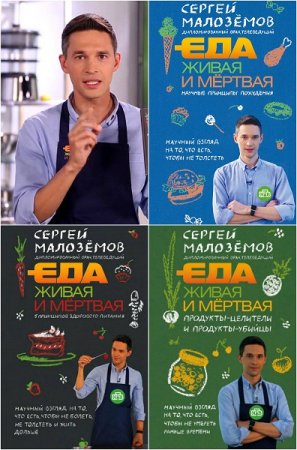 Обложка к Сергей Малозёмов. Серия книг - Еда живая и мёртвая