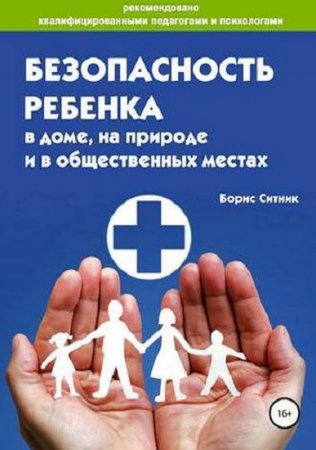Обложка к Безопасность ребенка в доме, на улице и в общественных местах