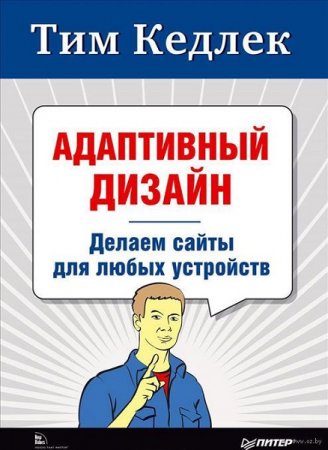 Обложка к Адаптивный дизайн. Делаем сайты для любых устройств