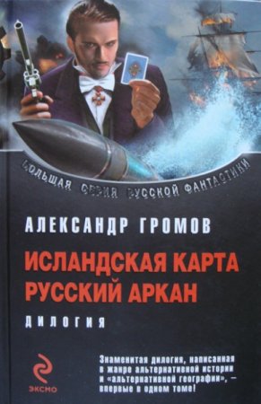 Обложка к Александр Громов. Исландская карта. Русский аркан. Дилогия