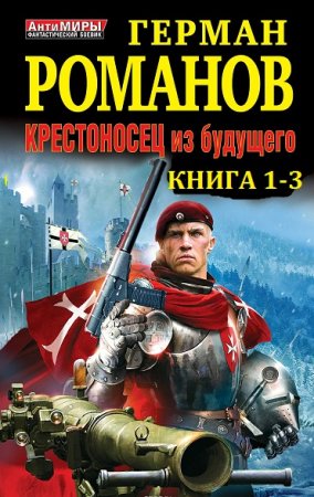Обложка к Герман Романов. Крестоносец из будущего. Трилогия