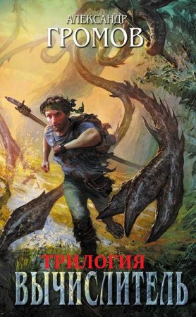Обложка к Александр Громов. Вычислитель. Трилогия