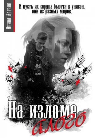 Обложка к Янина Логвин. На изломе алого (2018)