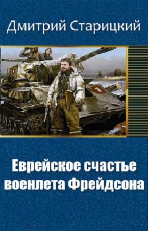 Обложка к Дмитрий Старицкий. Еврейское счастье военлета Фрейдсона