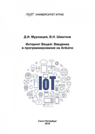 Обложка к Интернет вещей. Введение в программирование на Arduino