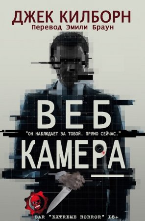 Обложка к Джек Килборн. Веб Камера
