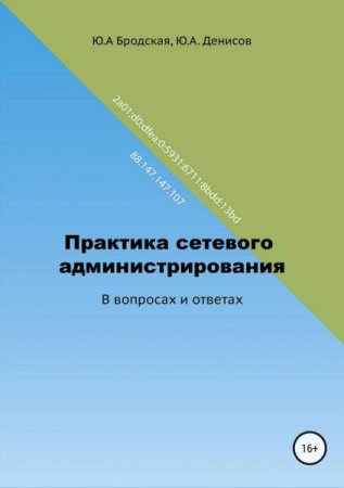 Обложка к Практика сетевого администрирования. В вопросах и ответах (2018)
