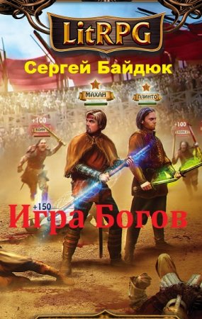 Обложка к Сергей Байдюк. Игра Богов (2018)