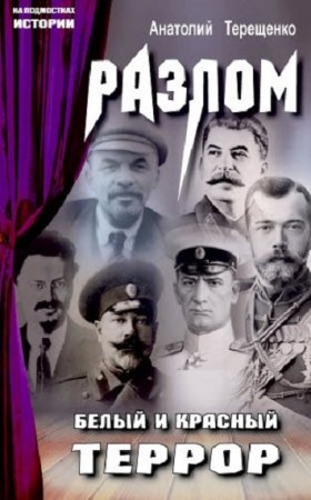 Обложка к Разлом. Белый и красный террор