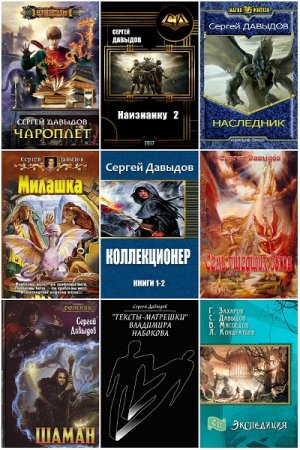 Обложка к Сергей Давыдов. Сборник произведений