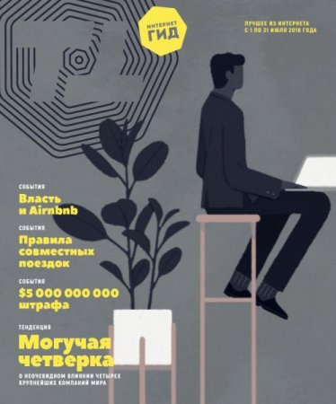 Обложка к Интернет гид №7 (июль 2018)