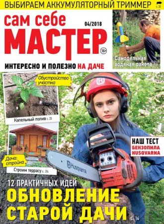 Обложка к Сам себе мастер №4 (июль-август 2018)
