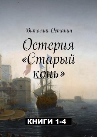 Обложка к Виталий Останин. Цикл - Остерия. Старый конь