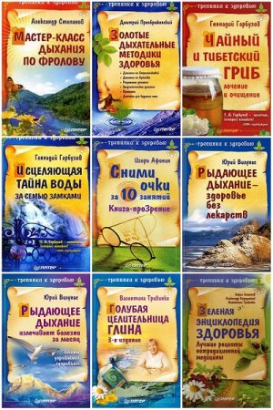 Обложка к Серия книг - Тропинка к здоровью