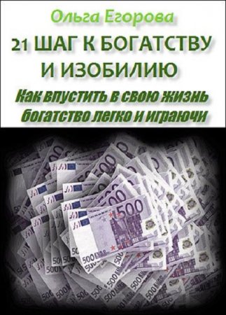 Обложка к 21 шаг к богатству и изобилию. Как впустить в свою жизнь богатство легко и играючи
