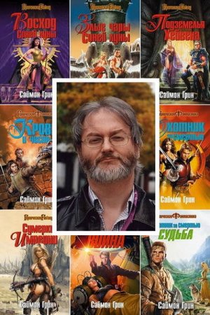 Обложка к Саймон Грин. Сборник произведений