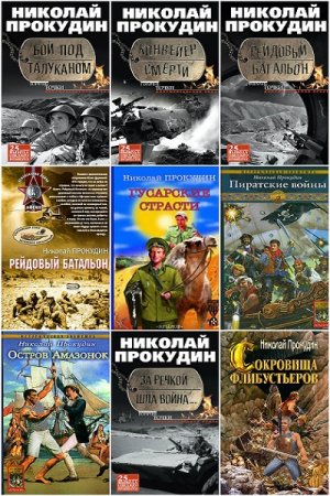 Обложка к Николай Прокудин. Сборник произведений. 14 книг