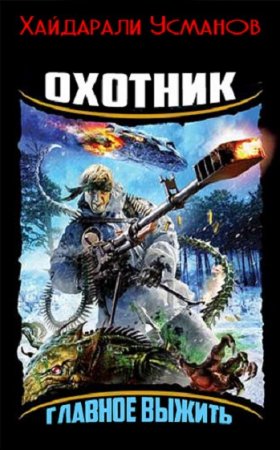 Обложка к Хайдарали Усманов. Охотник. Главное выжить (2018)