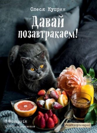 Обложка к Давай позавтракаем!