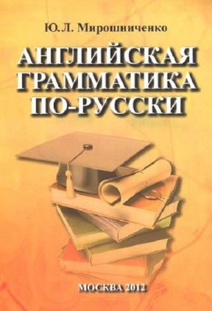 Обложка к Английская грамматика по-русски