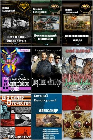 Обложка к Евгений Белогорский. Сборник книг