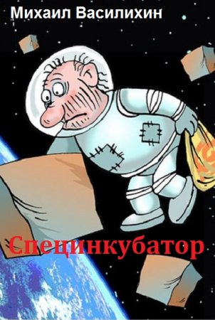 Обложка к Михаил Василихин. Специнкубатор. Сборник (2018)