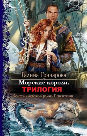 Обложка к Галина Гончарова. Морские короли. Сборник книг