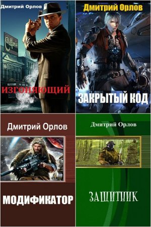 Обложка к Дмитрий Орлов. Сборник книг