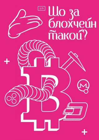 Обложка к Криптвоюматика 2.0. Шо за блохчейн такой?