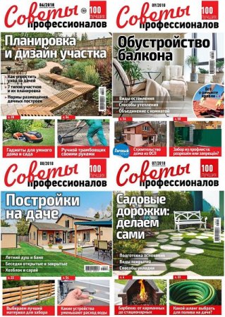 Обложка к Советы профессионалов - Подшивка журналов за 2018 год (Обновляемая)