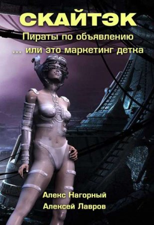 Обложка к А. Нагорный, А. Лавров. Скайтэк. Пираты по объявлению. Это маркетинг детка… (2018)