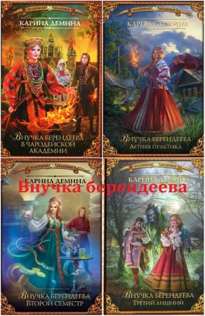 Обложка к Карина Демина. Внучка берендеева. Сборник книг