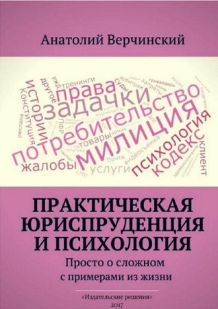 Обложка к Практическая юриспруденция и психология. Просто о сложном с примерами из жизни