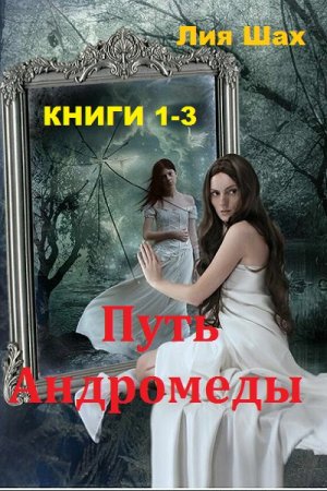 Обложка к Лия Шах. Путь Андромеды. Сборник книг