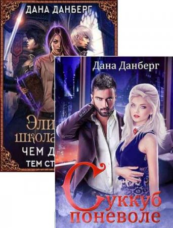 Обложка к Дана Данберг. Сборник книг