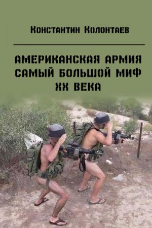 Обложка к Американская армия — самый большой миф ХХ века