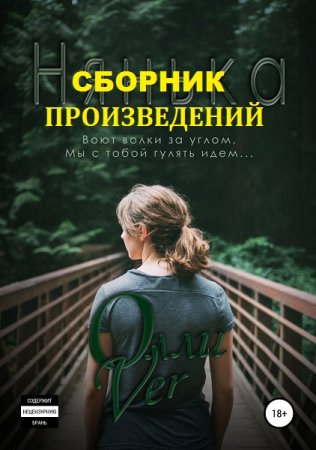Обложка к Олли Ver. Сборник произведений