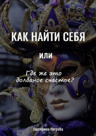 Обложка к Как найти себя. или где же это долбаное счастье?