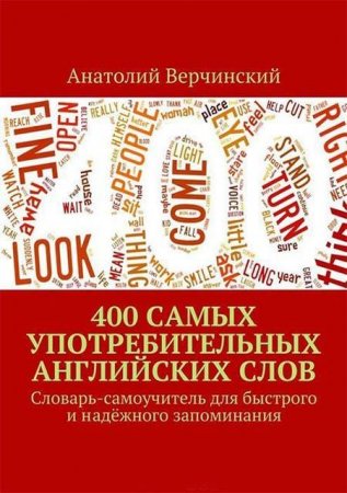 Обложка к 400 самых употребительных английских слов. Словарь-самоучитель для быстрого и надёжного запоминания